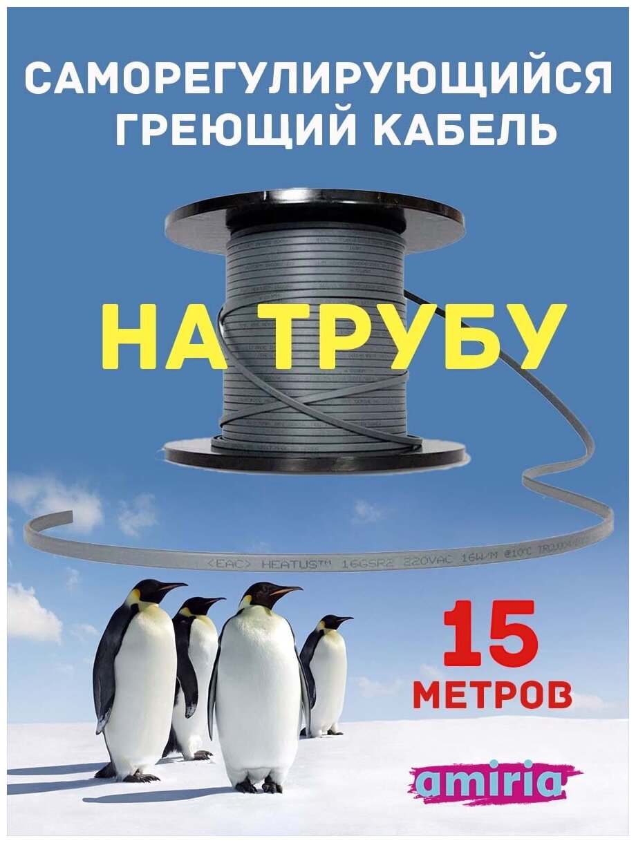 Саморегулирующийся греющий кабель на трубу Амирия Коттедж на отрез 15 метров - фотография № 1