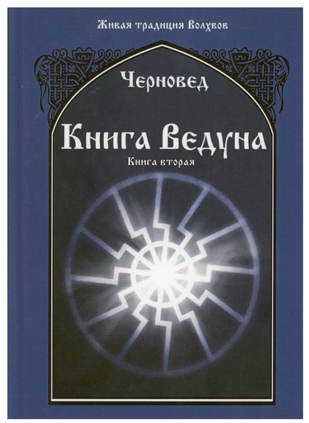 Книга Ведуна. Книга 2 (Черновед) - фото №1