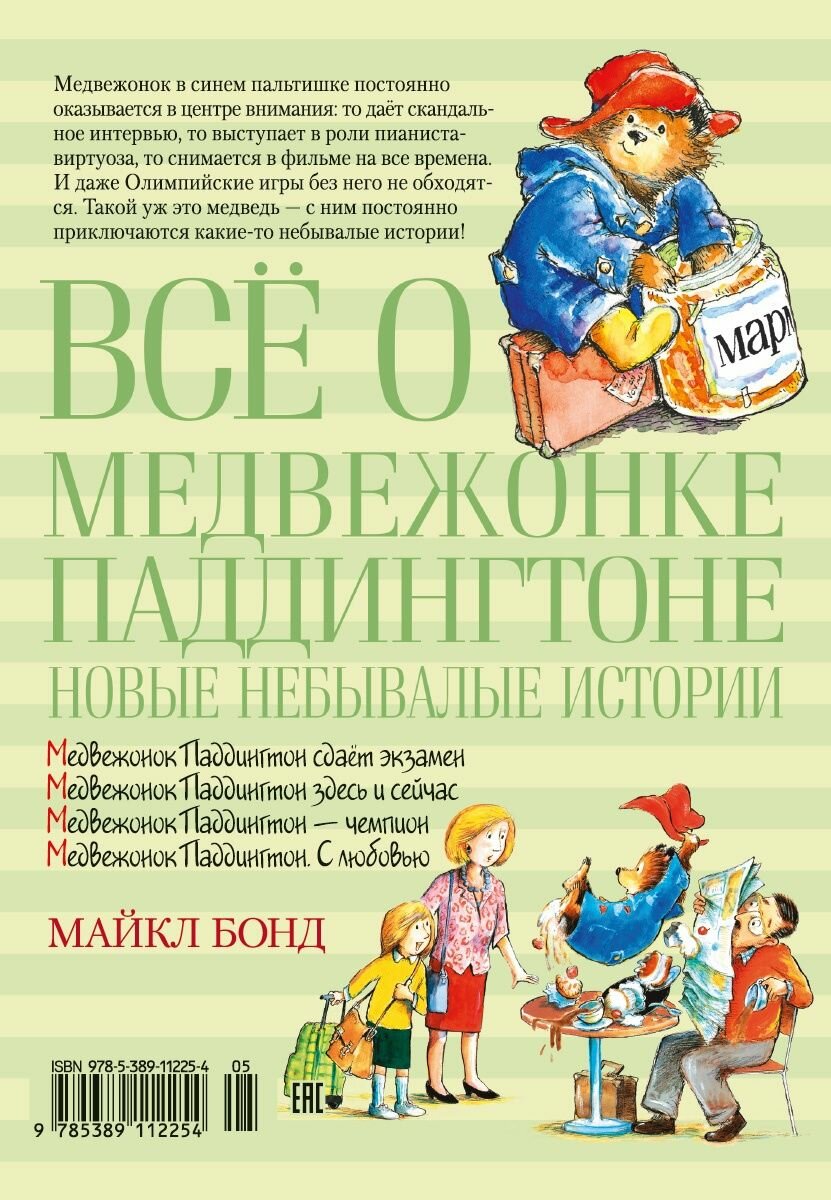 Все о медвежонке Паддингтоне. Новые небывалые истории - фото №20