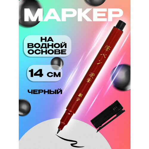 Капиллярная ручка / Маркер с тонким наконечником / Линер, черный