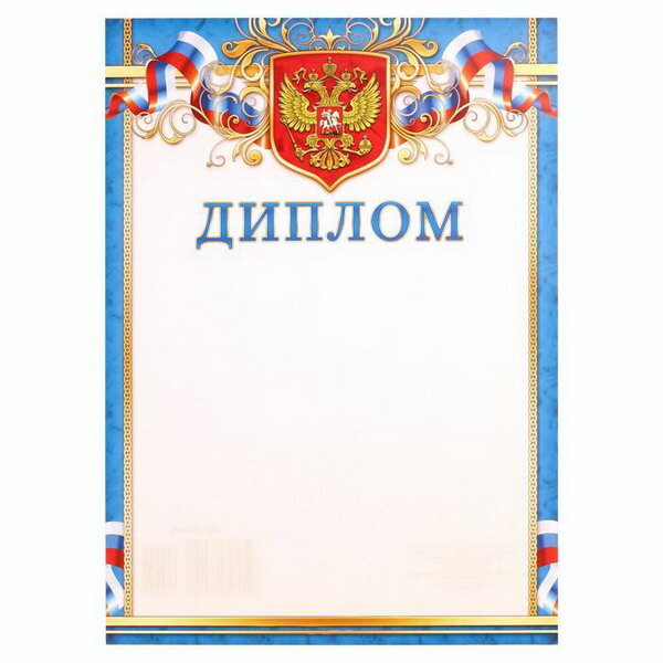 Диплом "Символика РФ", бумага, А4, тематика: официальные, тематика праздника: универсальная тематика, 20 шт.