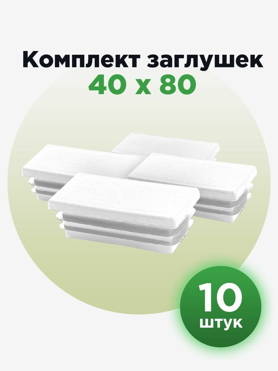 Пластиковая заглушка для профильных труб сечением 80х40 мм белого цвета (10шт)