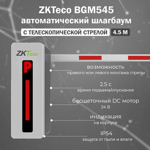 ZKTeco BGM545 автоматический шлагбаум c телескопической стрелой 4.5 м / комплект автоматического шлагбаума с удаленным управлением zkteco bg560 автоматический шлагбаум c телескопической стрелой 6 м комплект автоматического шлагбаума bg500