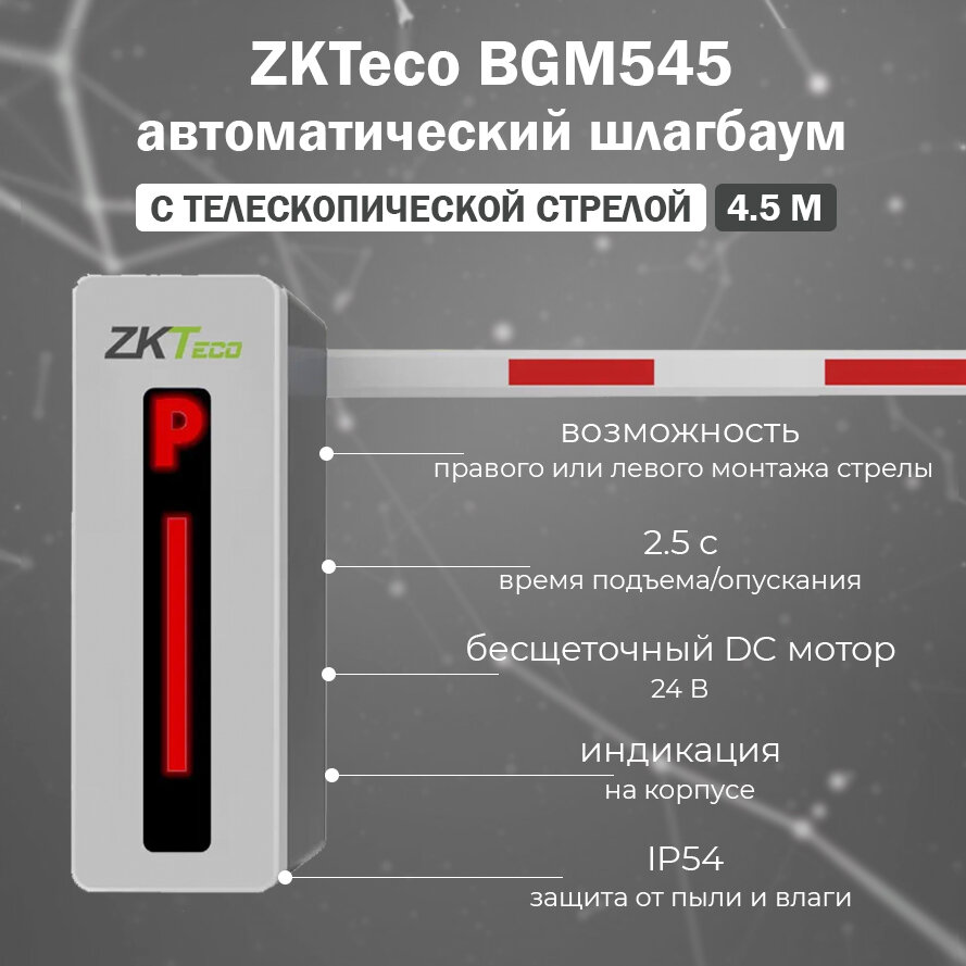 ZKTeco BGM545 автоматический шлагбаум c телескопической стрелой 4.5 м / комплект автоматического шлагбаума с удаленным управлением