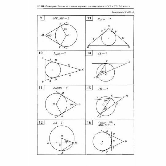 Геометрия Задачи на готовых чертежах для подготовки к ОГЭ и ЕГЭ 7-9 классы - фото №7