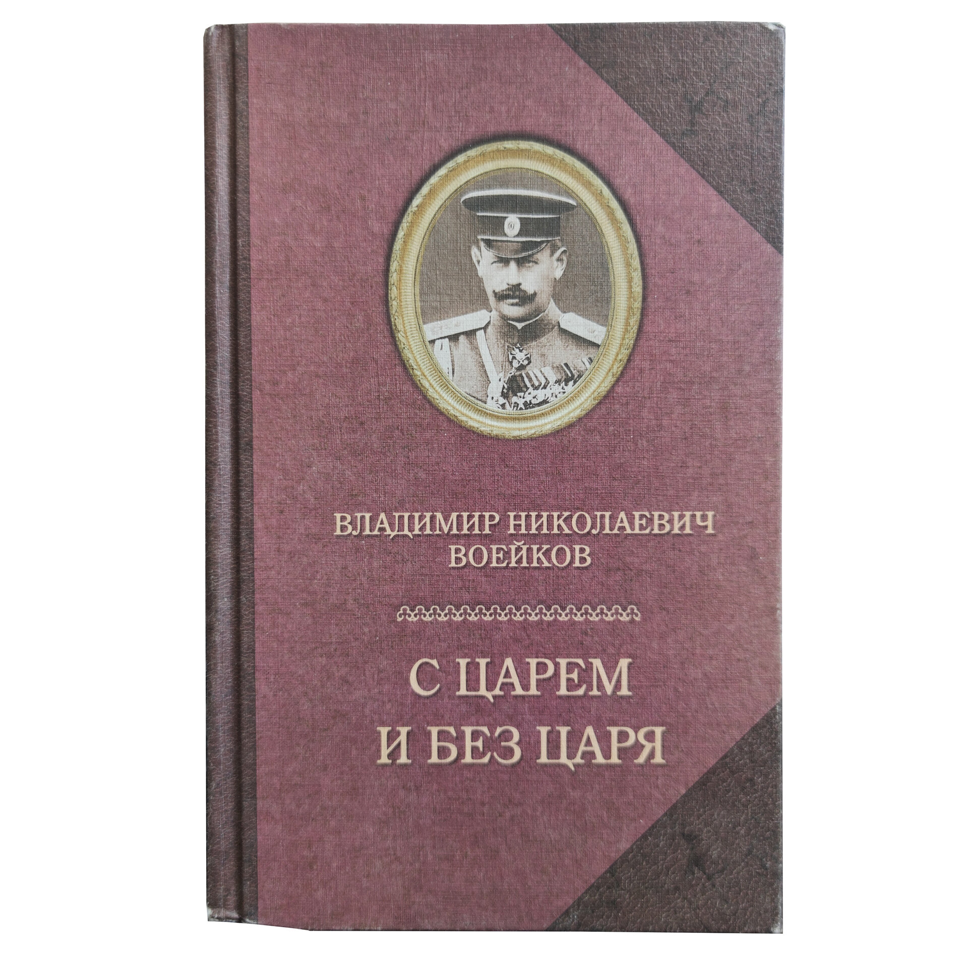 С царем и без царя (Воейков Владимир Николаевич) - фото №2