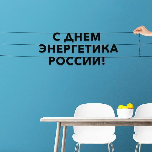 фото Декор интерьерный черные буквы, праздничная - “с днем энергетика в россии“, черная текстовая растяжка. эстетикор