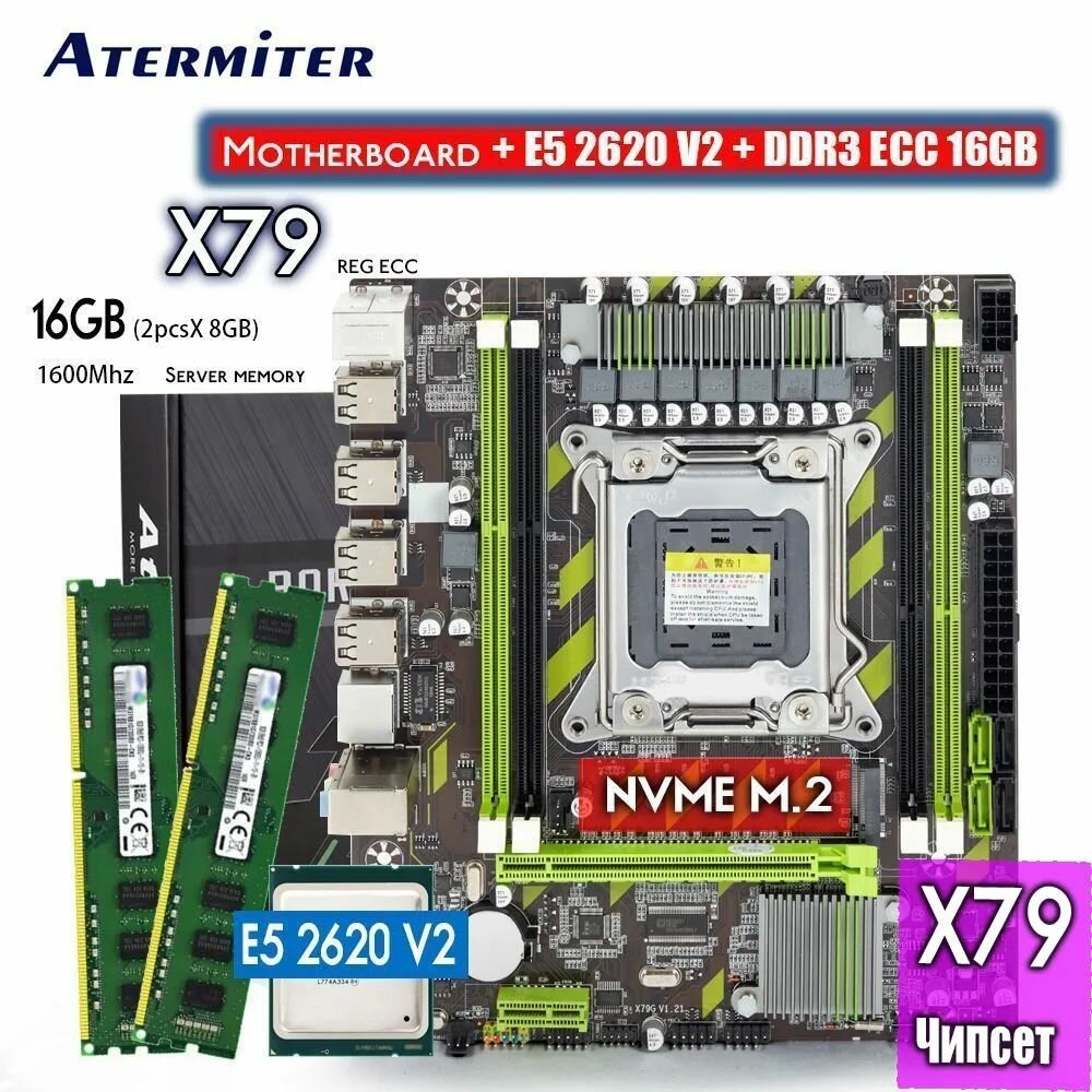 Материнская плата комплект Atermiter X79Pro + e5-2620 + 16 GB RAM 1600 MHz