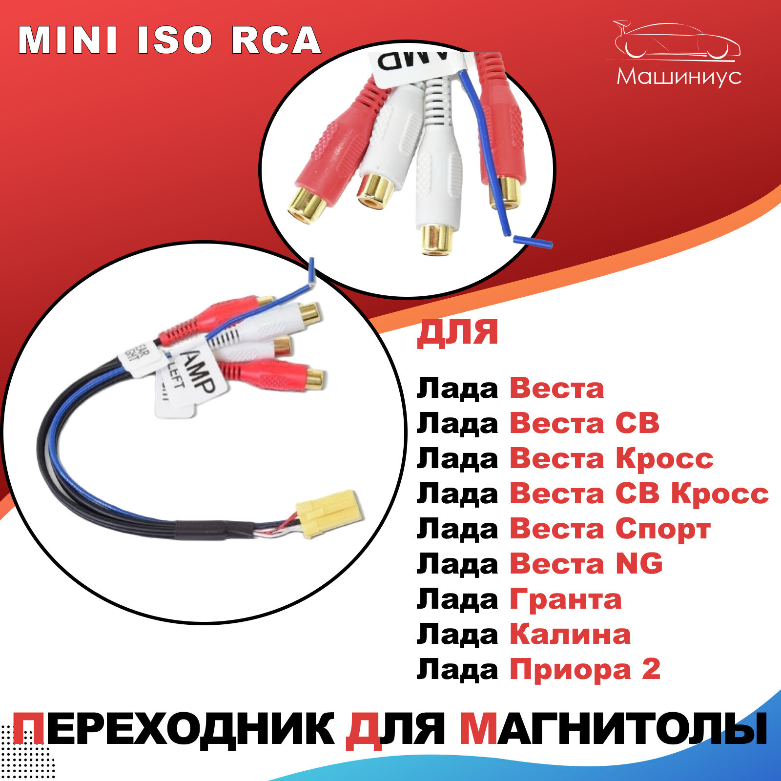 Переходник для магнитолы Mini ISO RCA на Лада Веста, Гранта, Калина, Приора 2