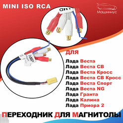 Переходник для магнитолы Mini ISO RCA на Лада Веста, Гранта, Калина, Приора 2