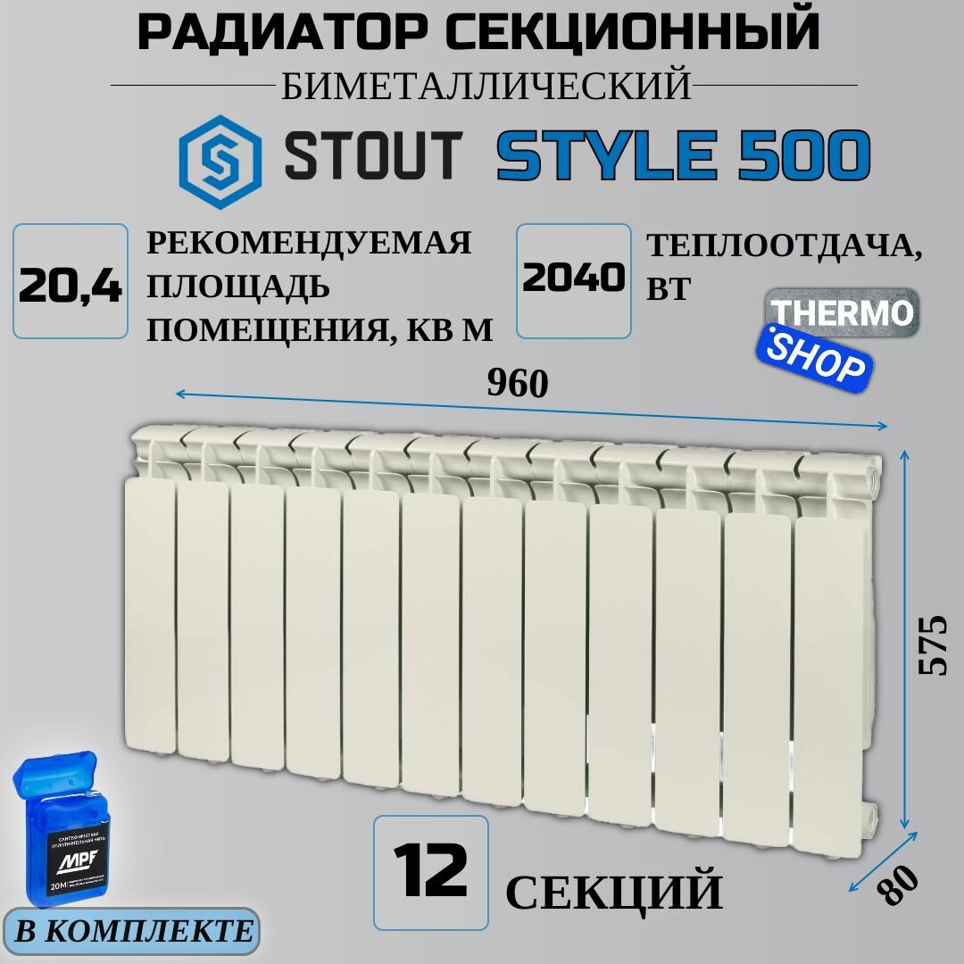 Радиатор секционный биметаллический 12 секций межосевое растояние 500 мм параметры 575х960х80 боковое подключение STOUT STYLE SRB-0110-050012