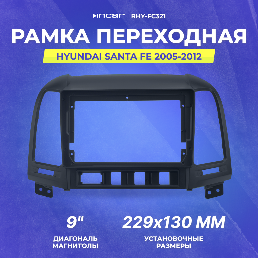 Рамка переходная Hyundai Santa Fe 2005-2012 | MFB-9" | Incar RHY-FC321
