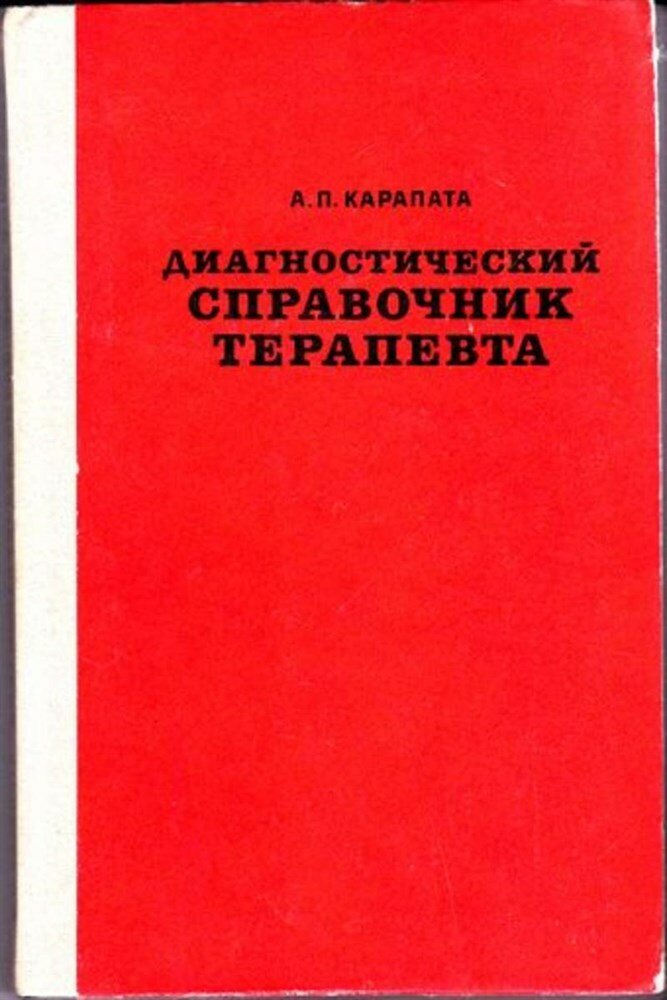 Карапата А. П. Диагностический справочник терапевта | 2-е изд, испр. и доп.