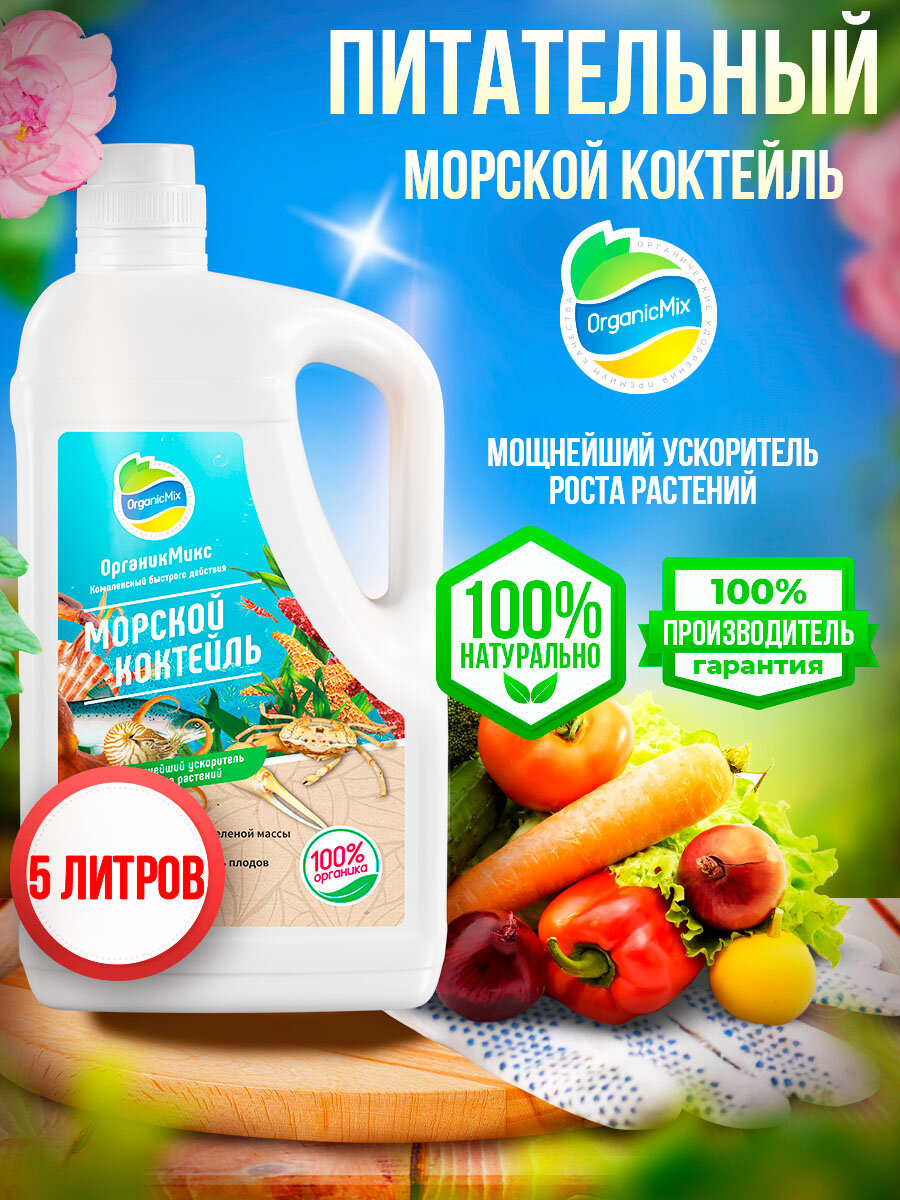 фото Удобрение жидкое Морской коктейль стимулятор роста растений