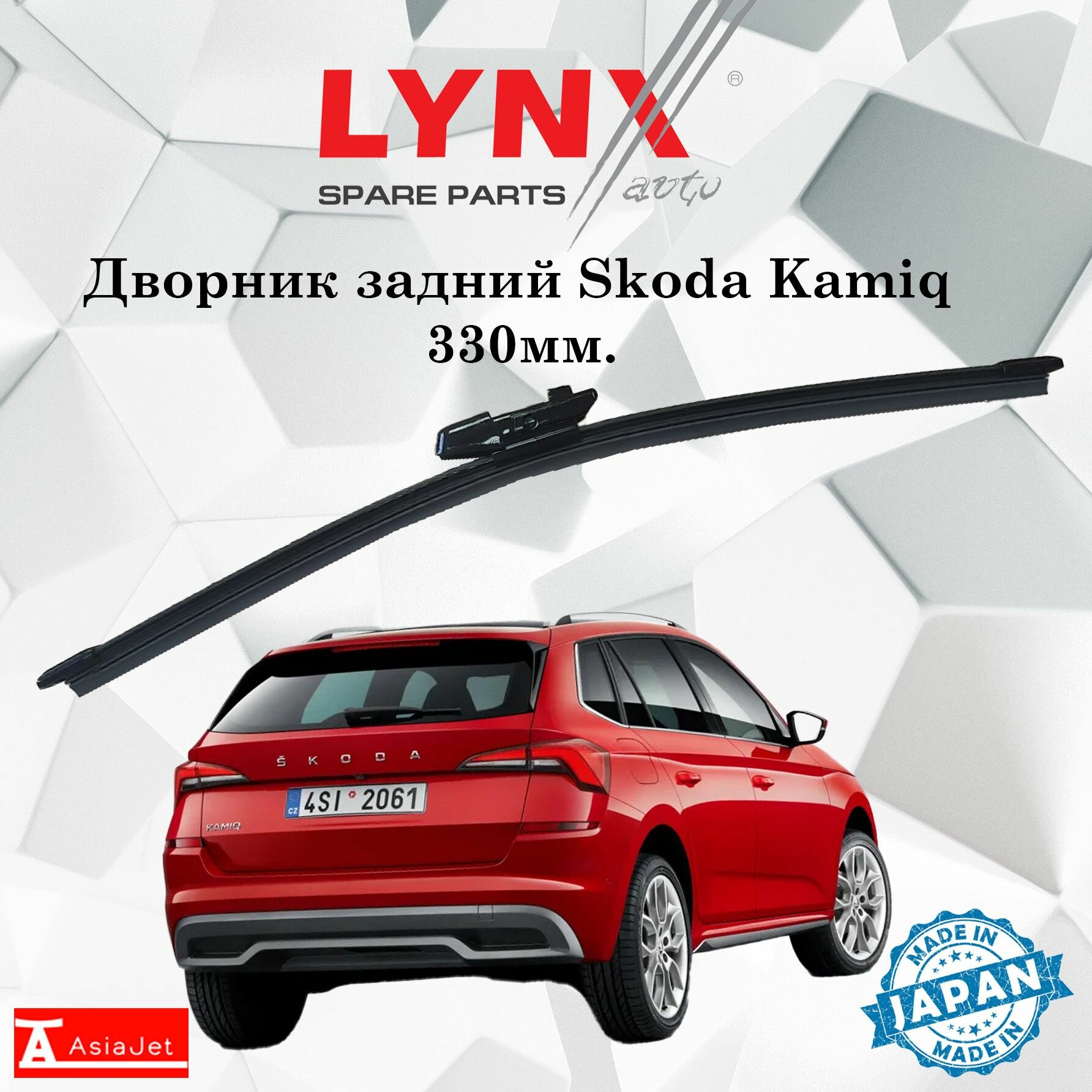 Дворник задний Skoda Kamiq (3) / Шкода Камиг 2019 / 2020 / 2021 / 2022 ...