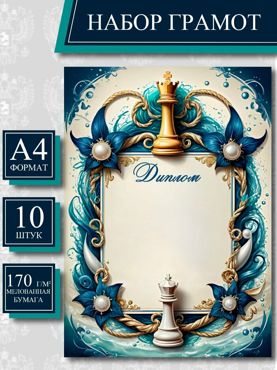 Диплом спортивный Шахматы Д-101 жемчужный