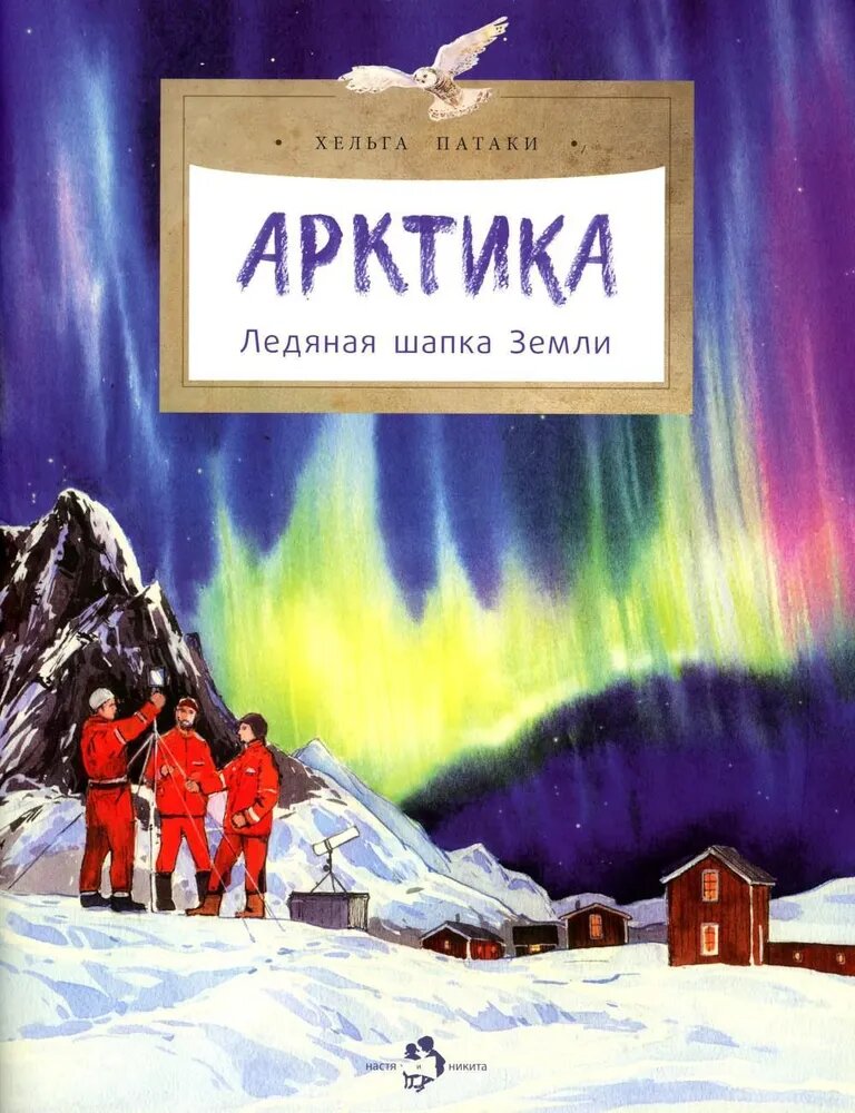 Арктика. Ледяная шапка Земли. Серия "Настя и Никита" . Вып. 195