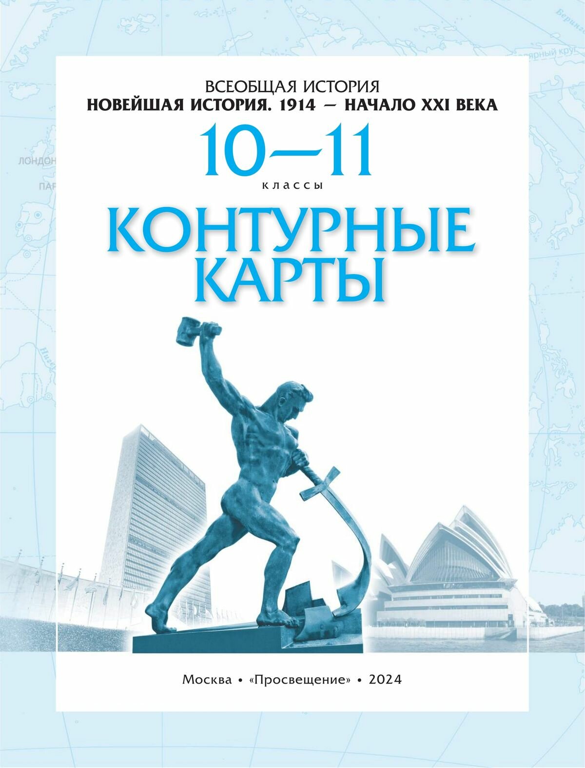 Новейшая история 1914 г. - начало XXI века. 10-11 класс. Контурные карты. ИКС - фото №10