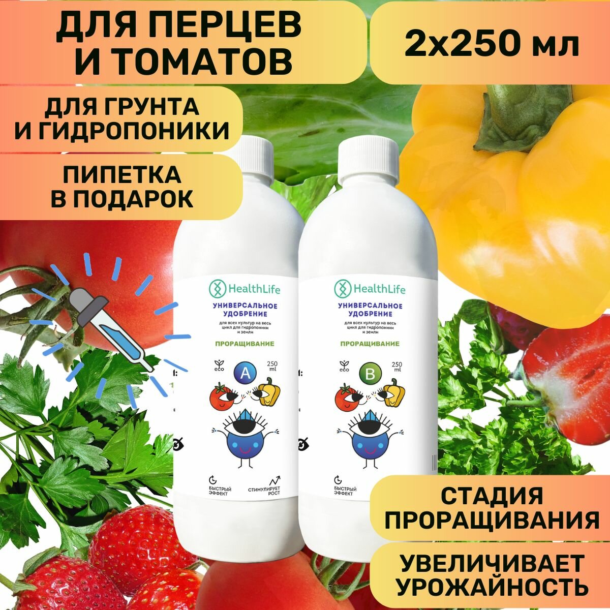 Комплекс HealthLife Удобрение для перцев и томатов А+В стадия Проращивания (2 по 250 мл) концентрат для гидропоники и грунта увеличивает урожайность