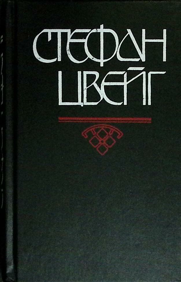 Книга "Нетерпение сердца" С. Цвейг Москва 1992 Твёрдая обл. 478 с. Без илл.