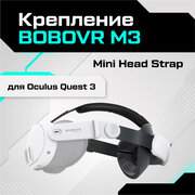 Крепление для Oculus Quest 3 BOBOVR M3 Mini Sports Head Strap