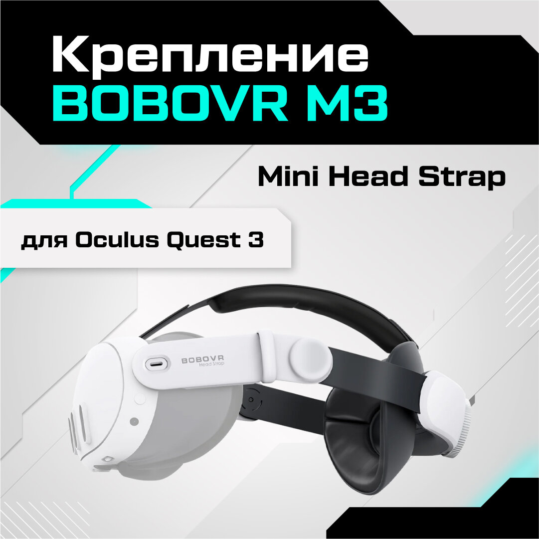 Крепление для Oculus Quest 3 BOBOVR M3 Mini Sports Head Strap