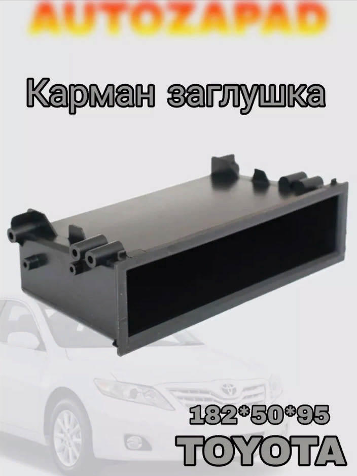 Карман под магнитолу для ТOYOTA 182*50*95 BOX 17