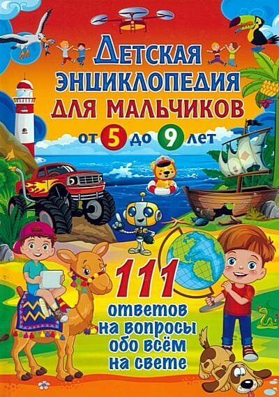 Детская энциклопедия для мальчиков от 5 до 9 лет. 111 ответов на вопросы обо всем на свете, (Владис, 2024), 7Бц, c.64