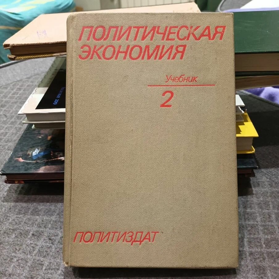 Политическая экономия. Т. 2. Социализм - первая фаза коммунистического способа производства. М, Политиздат, 1977