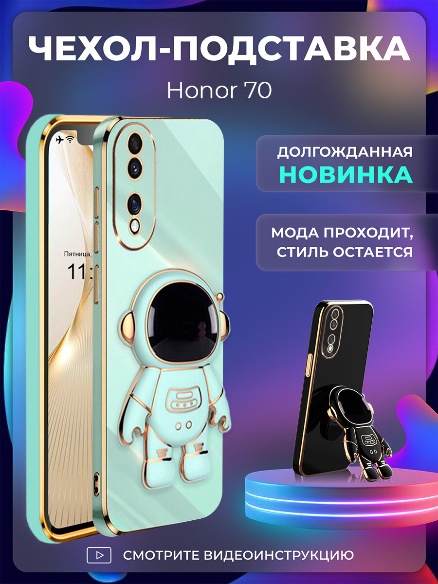 Чехол на Honor 70 защитный бампер с подставкой-попсокетом Космонавт Хонор 70 Мятный