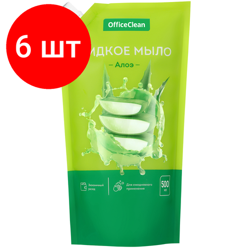 Комплект 6 шт, Мыло жидкое OfficeClean Алоэ, дой-пак, 500мл