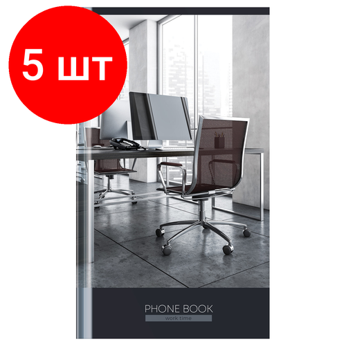 Комплект 5 шт, Телефонная книга А5, 80л, 7БЦ, OfficeSpace Офис. Open space, выборочный УФ-лак, с высечкой