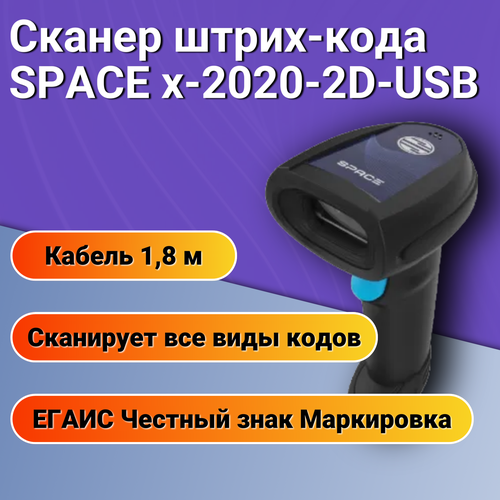 Сканер штрих-кода SPACE x-2020-2D-USB / сканер для кассы / сканер для магазина / сканер для маркировки / для ЕГАИС, Честный знак, 1С