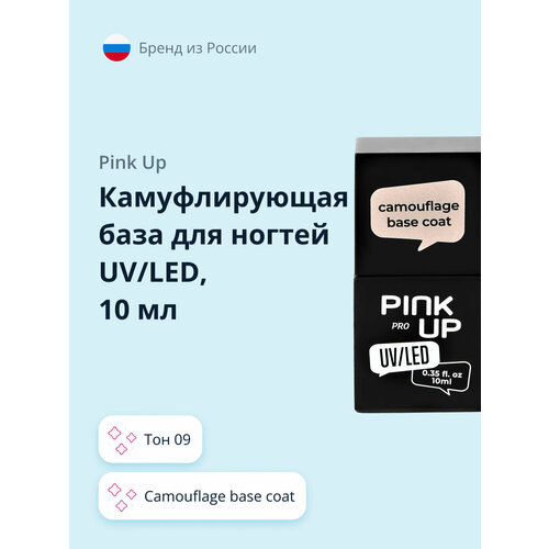 Камуфлирующая база для ногтей UV/LED PINK UP PRO camouflage base coat тон 09 10 мл