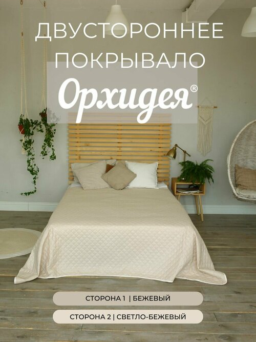 Покрывало однотонное двустороннее стеганное 1,5-спальное микрофибра,180х215, бежевый Орхидея