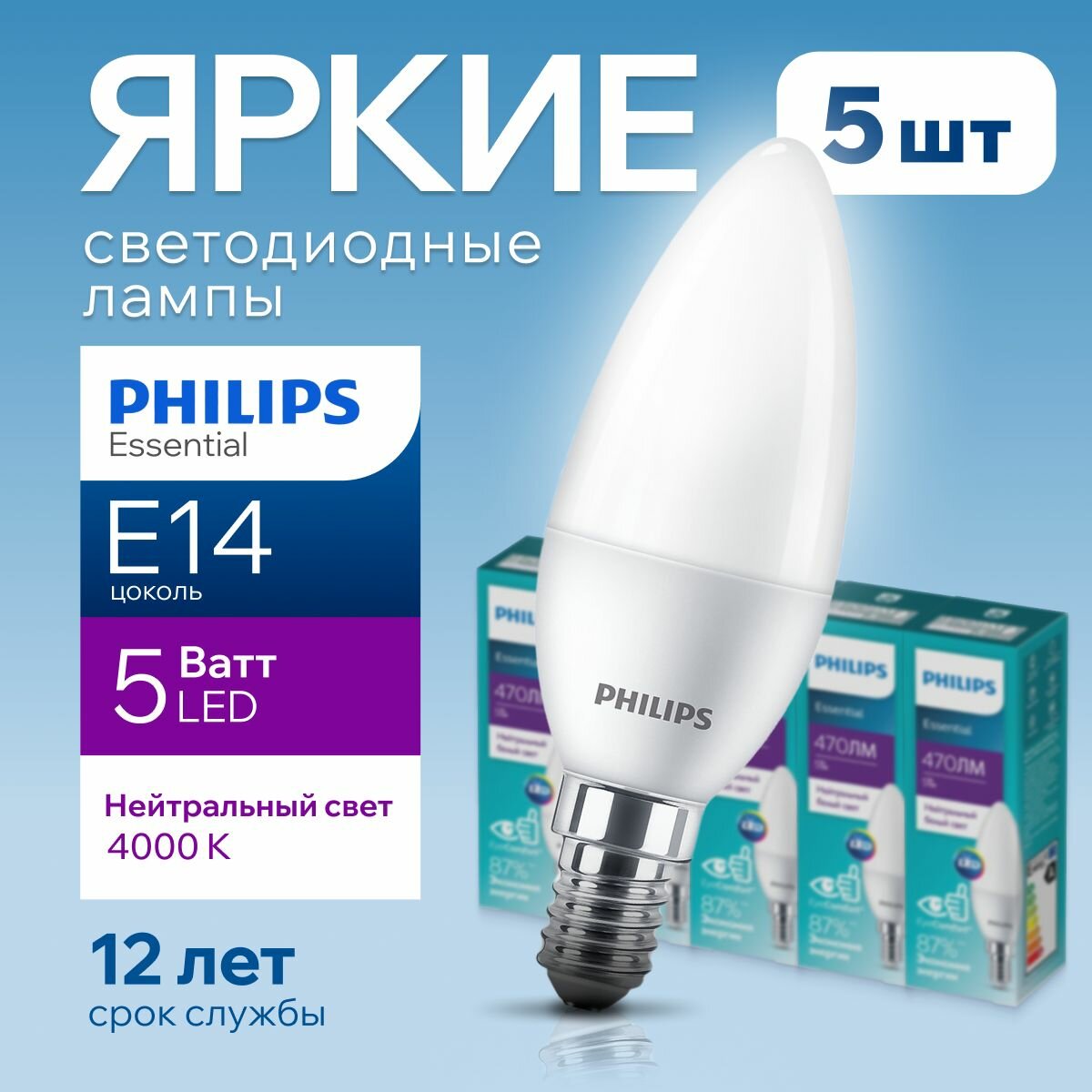 Лампочка светодиодная Philips Е14 5Вт белый свет, свеча 4000К ESS LEDCandle 840 B35 FR матовая, 5W, E14, 470лм, набор 5шт