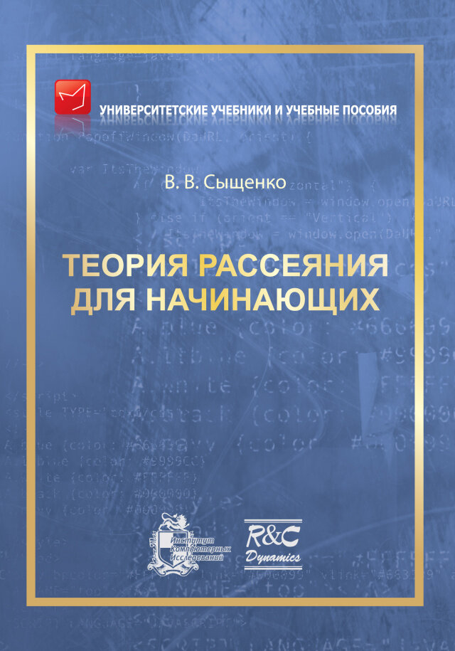 Теория рассеяния для начинающих, 2-е издание, исправленное и дополненное - фото №2