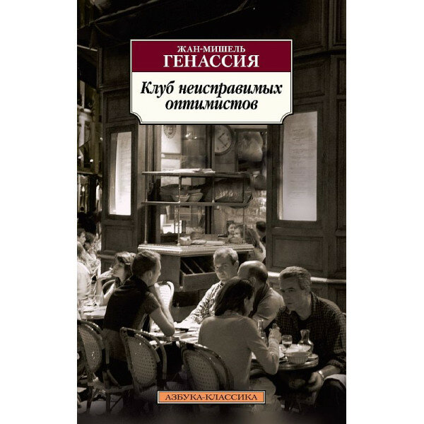 Азбука-Классика (мягк/обл.) Генассия Ж.-М. Клуб неисправимых оптимистов Махаон 978-5-389-15184-0