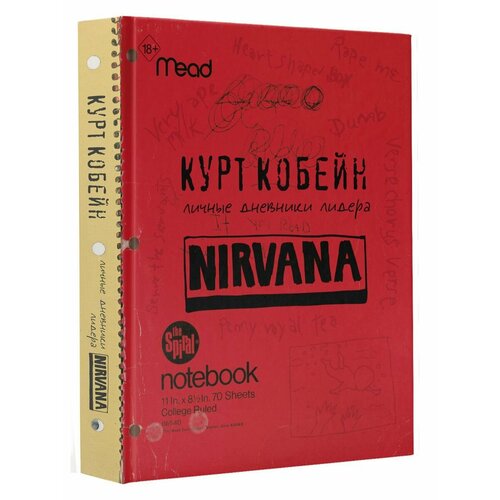 Курт Кобейн. Личные дневники лидера Nirvana скетчбук блокнот а3 50 листов музыка курт кобейн nirvana 221