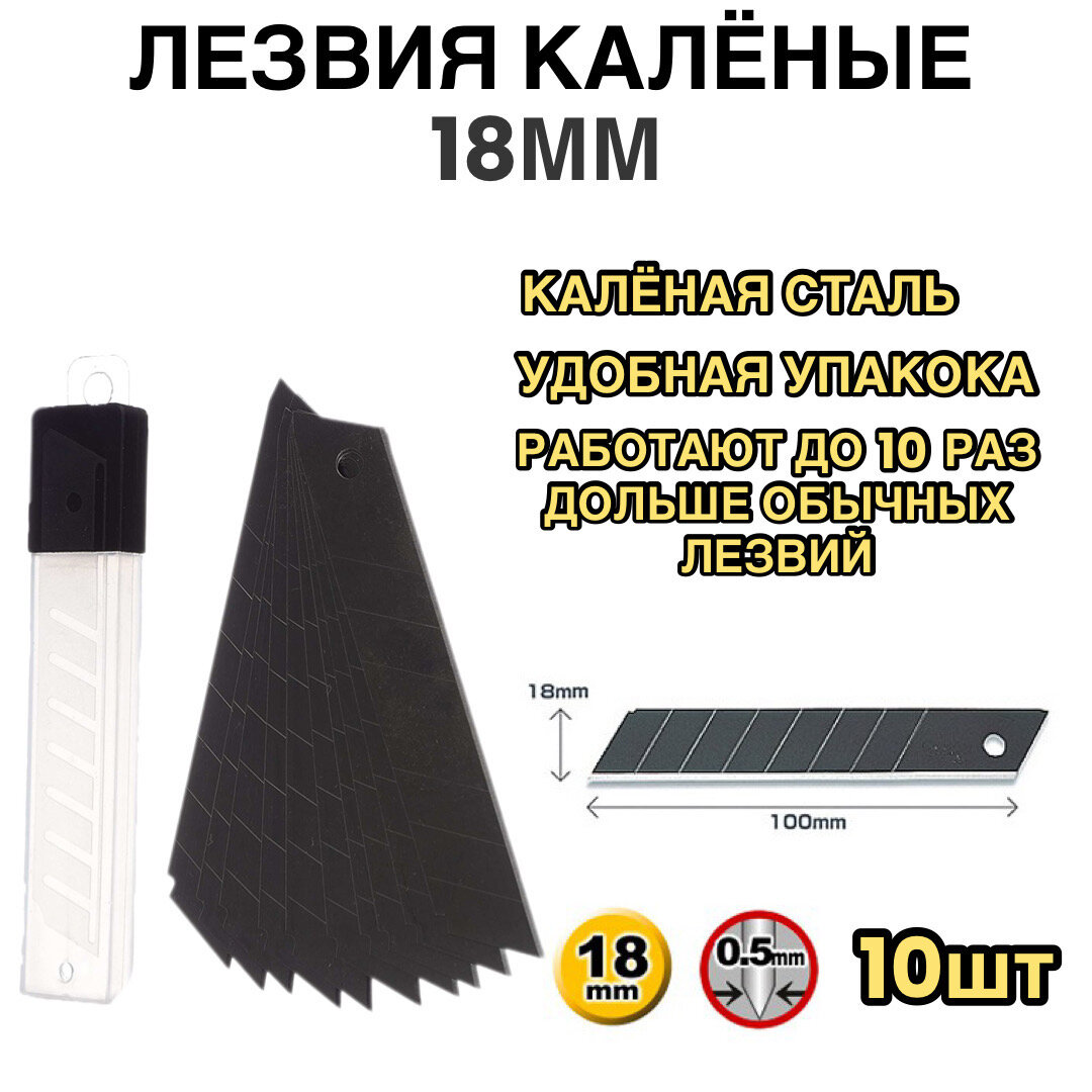 фото Лезвия калённые высокопрочные для ножа 18мм-10шт