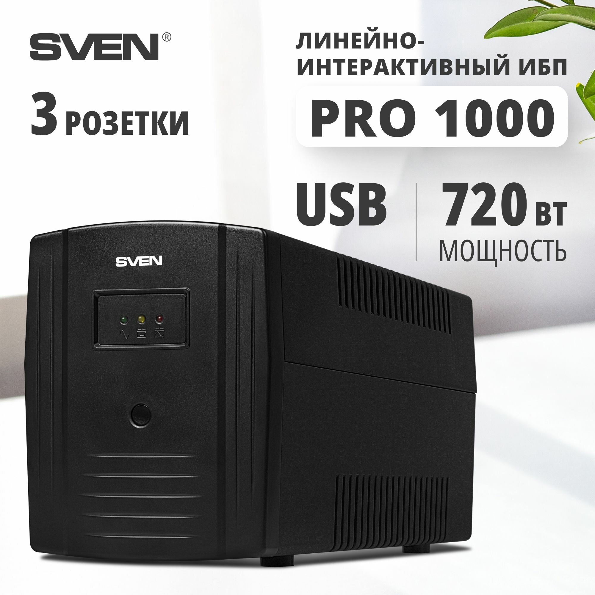 Интерактивный ИБП SVEN Pro 1000 (USB)