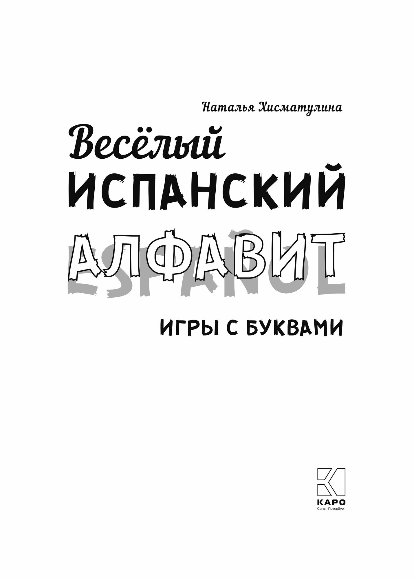 Веселый испанский алфавит. Игры с буквами.