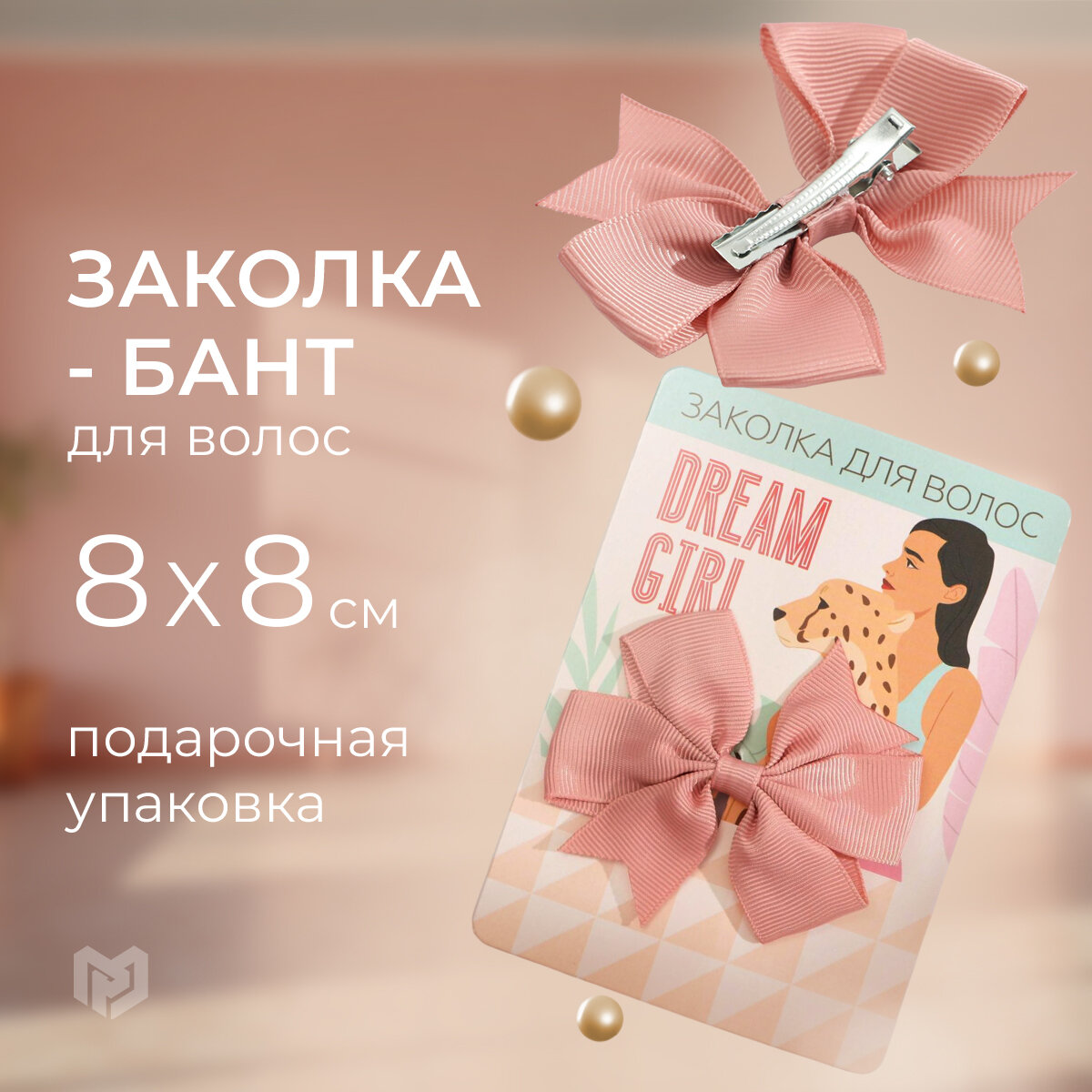 Заколка бант для волос "Dream girl", 8 х 8 см