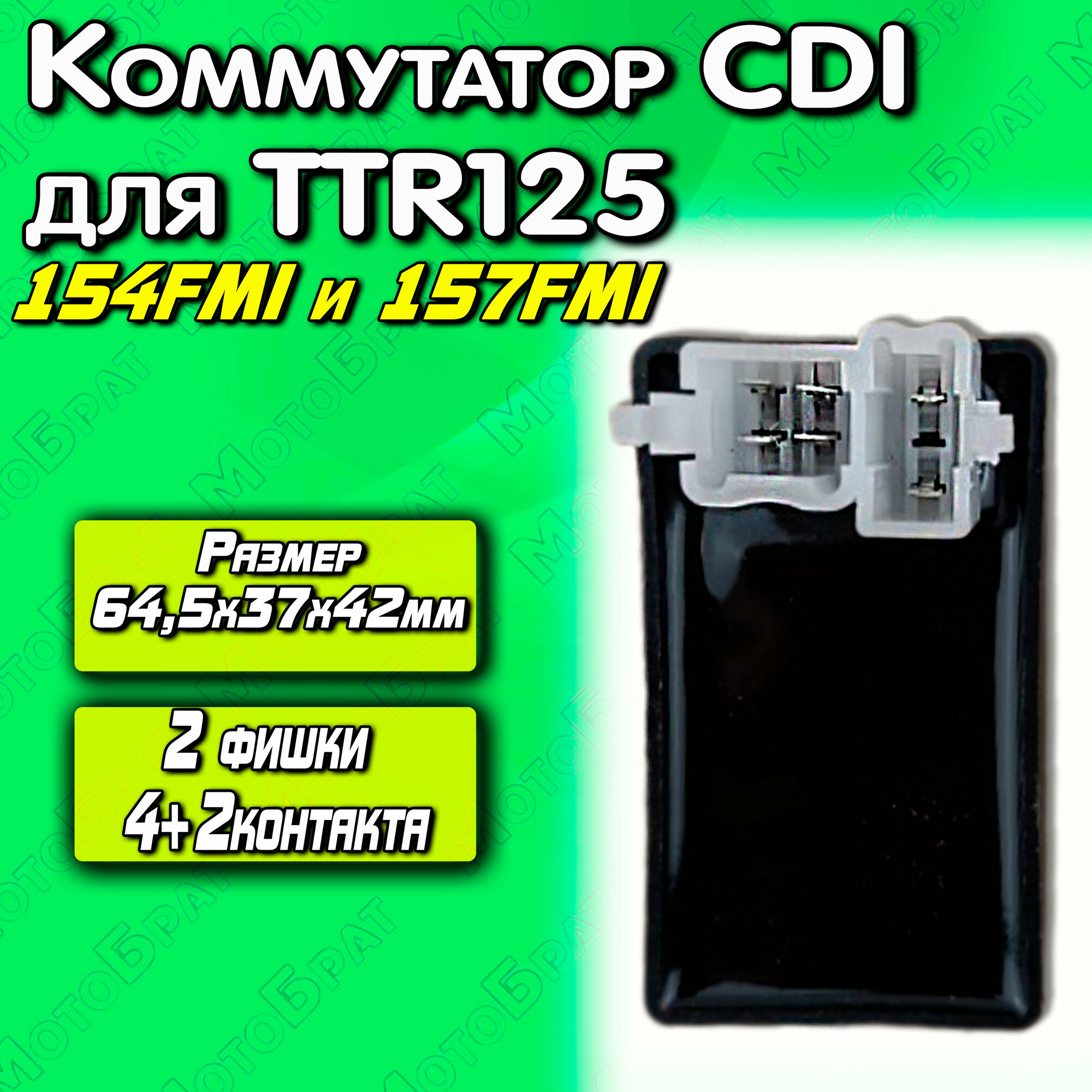 Коммутатор CDI для TTR125сс (фишка 2+4 контакта) 154FMI 157FMI