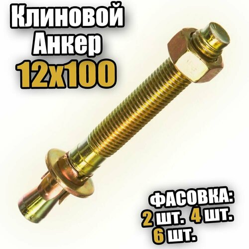 Клиновой анкер 12х100 - 4 шт