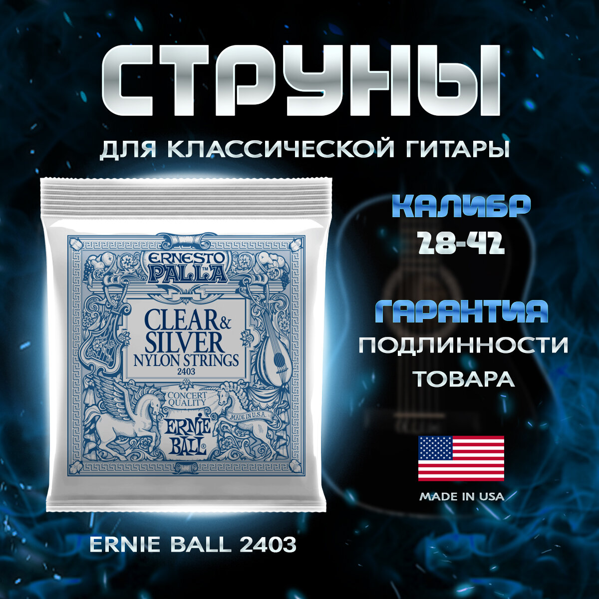 Струны для классической гитары Ernie Ball 2403 - фото №20