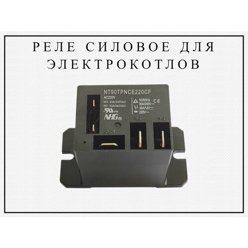 Реле силовое для электрокотлов NT90TPNCE220CF (40A) Эван