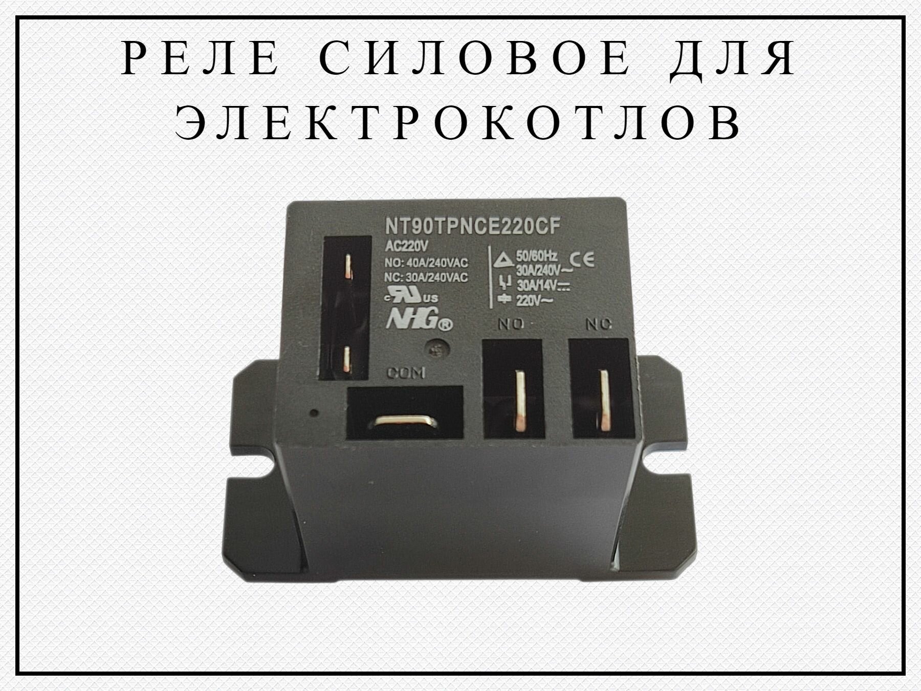 Реле силовое для электрокотлов NT90TPNCE220CF (40A) Эван