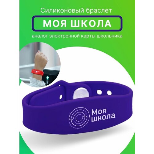 Браслет Моя школа, фиолетовый