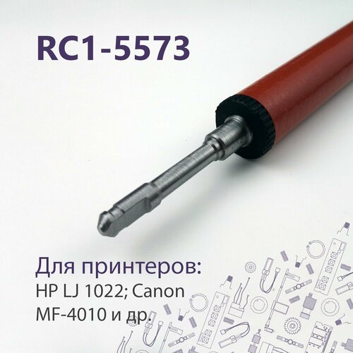 LPR-1022 / RC1-5573 Резиновый (прижимной) вал для HP LJ 1022, 3050 и др. резиновый прижимной вал hp lj 1022 3050 3052 3055 m1319f canon mf4150 40 20 22 4010 4018 rc1 5573 rc1 5572 rc1 5582 lpr 1022 rc1 3812 master